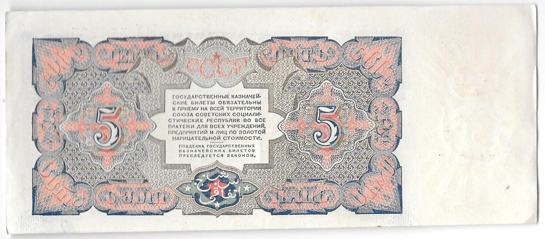 Банкнота 5 рублей 1925 Герасимов