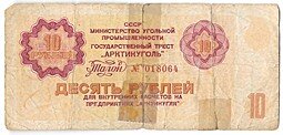 фото для Банкнота 10 рублей 1979 Арктикуголь Шпицберген Аверс