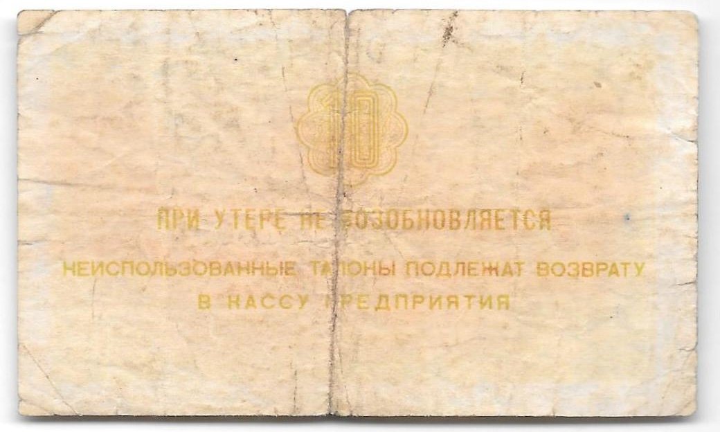 Банкнота 10 копеек 1979 Арктикуголь Шпицберген