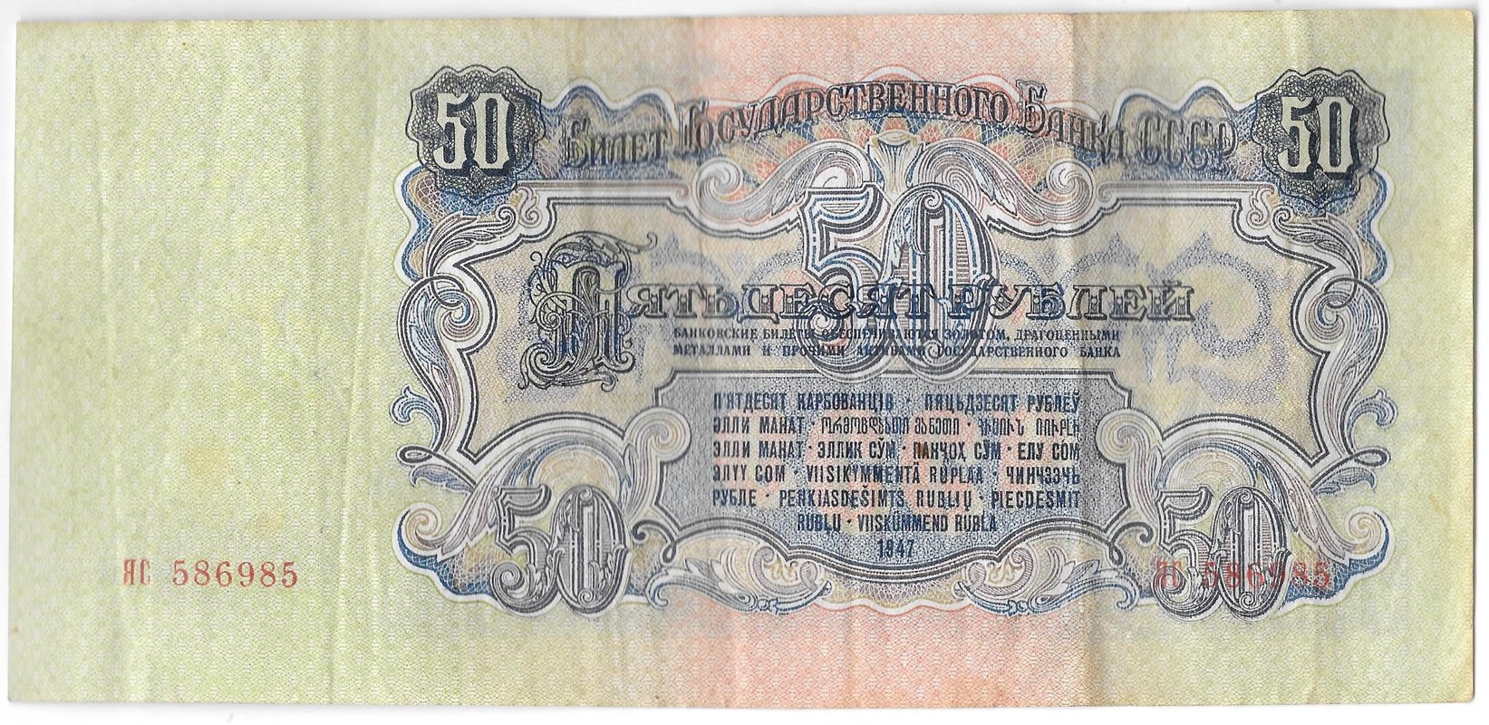Банкнота 50 рублей 1947 16 лент