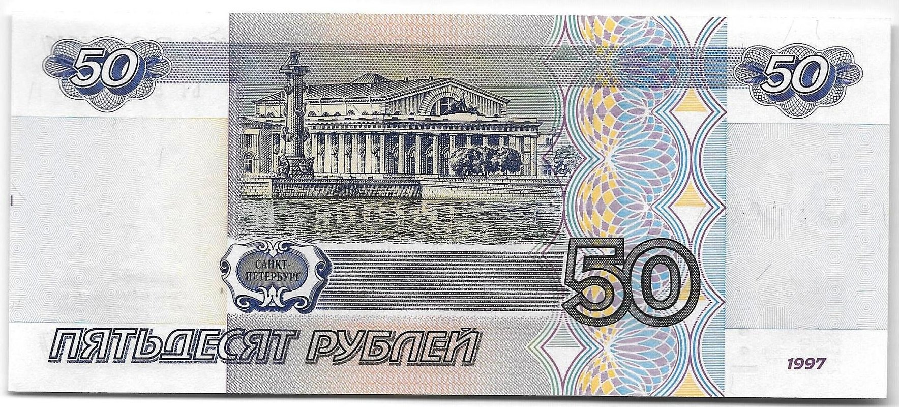 Банкнота 50 рублей 1997 без модификаций