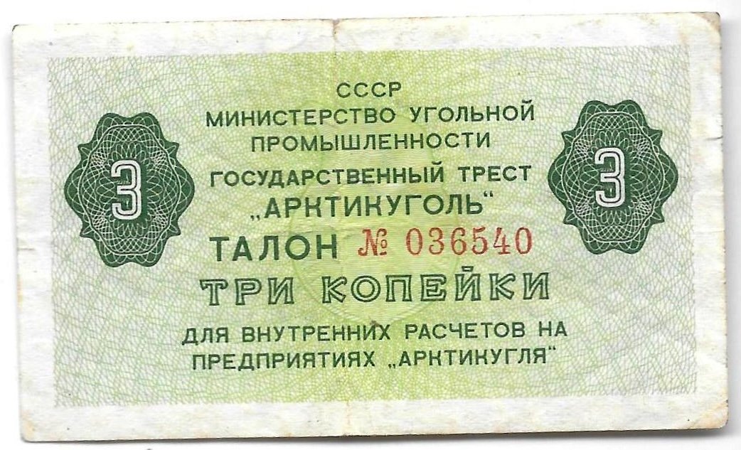Банкнота 3 копейки 1979 Арктикуголь Шпицберген