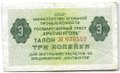 Банкнота 3 копейки 1979 Арктикуголь Шпицберген