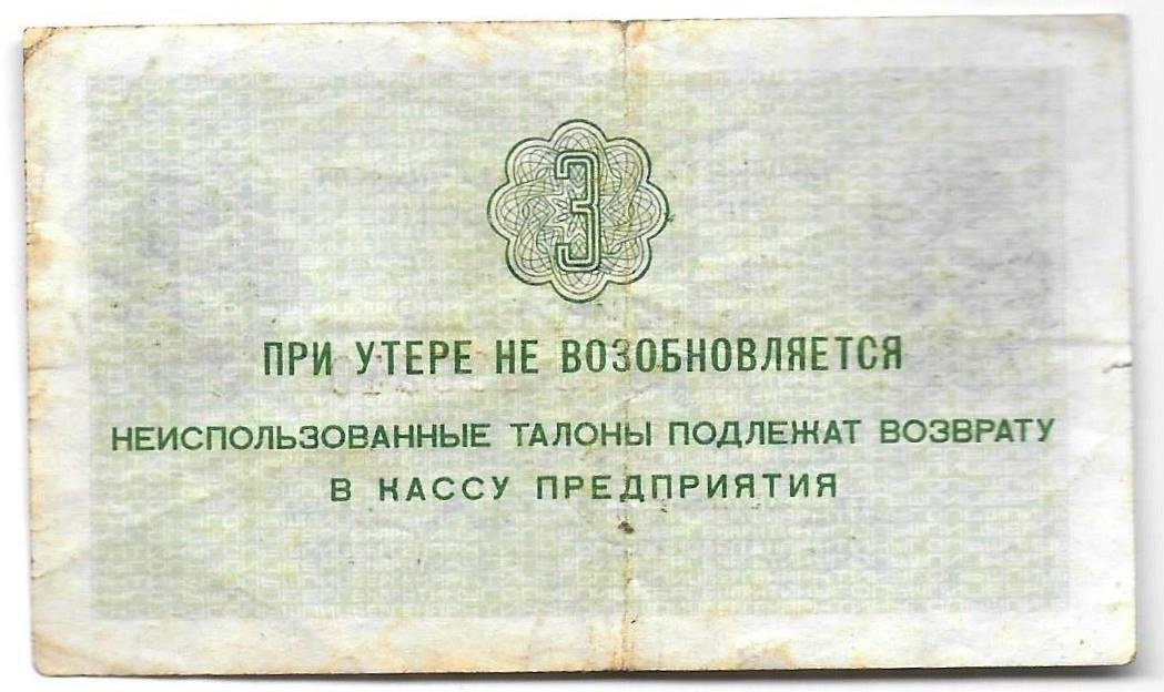 Банкнота 3 копейки 1979 Арктикуголь Шпицберген