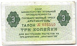 фото для Банкнота 3 копейки 1979 Арктикуголь Шпицберген Аверс