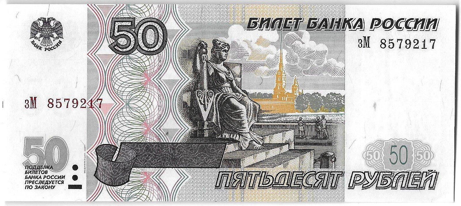 Банкнота 50 рублей 1997 модификация 2001