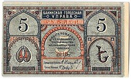 фото для Банкнота 5 рублей 1918 Баку Совет Бакинского городского хозяйства Аверс