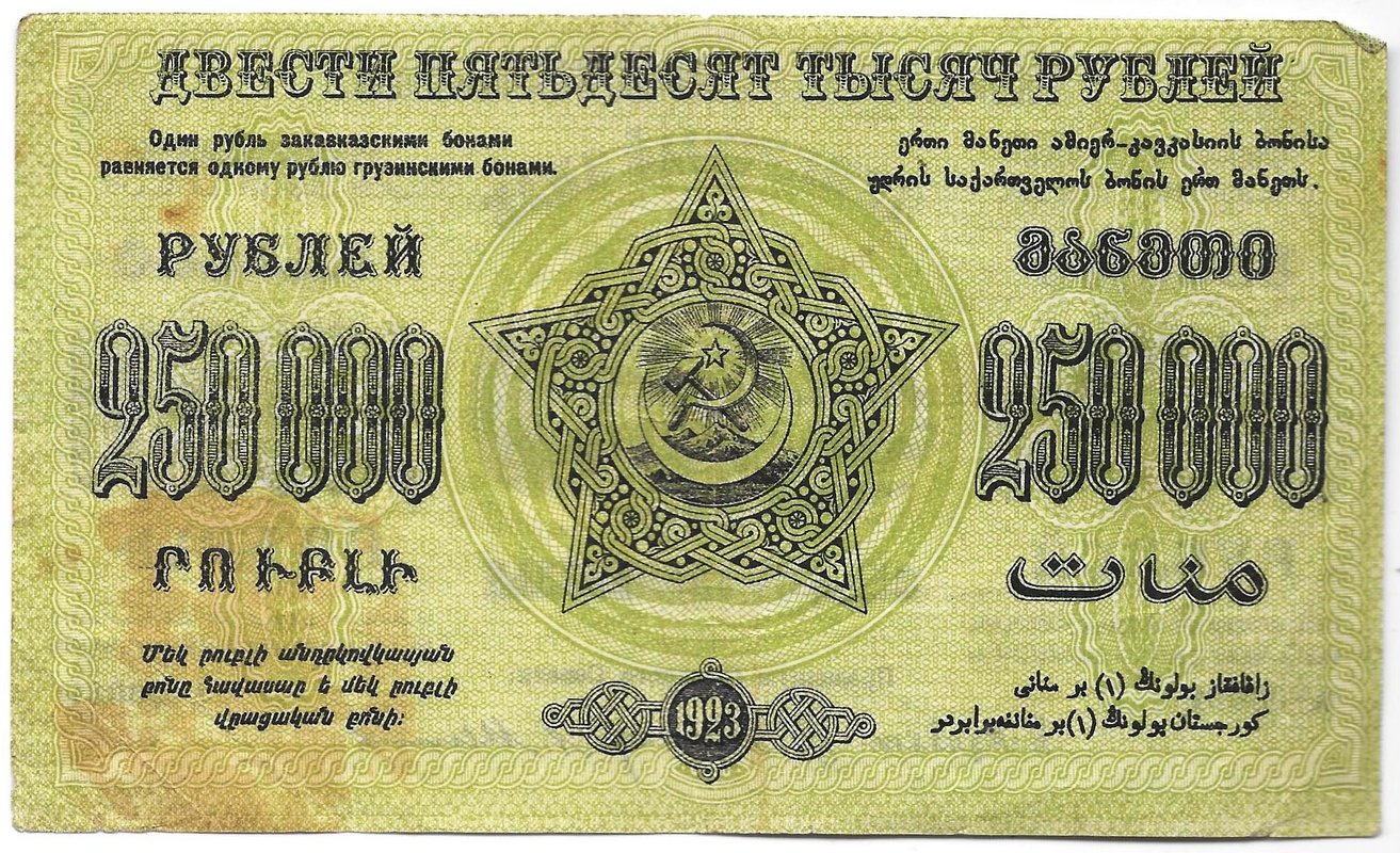 Банкнота 250000 Рублей 1923 Закавказье ЗСФСР Грузия