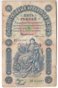 Банкнота 5 рублей 1898 Тимашев Михеев
