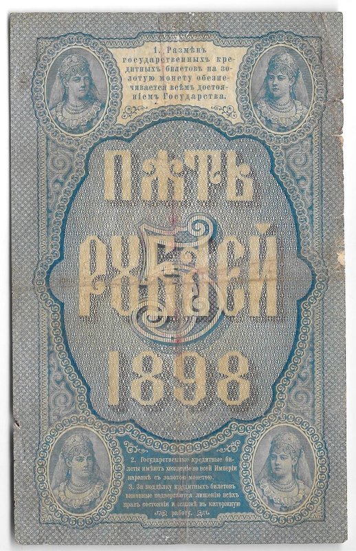 Банкнота 5 рублей 1898 Тимашев Михеев