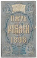 Банкнота 5 рублей 1898 Тимашев Михеев