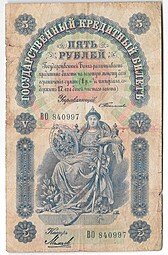 фото для Банкнота 5 рублей 1898 Тимашев Михеев Аверс
