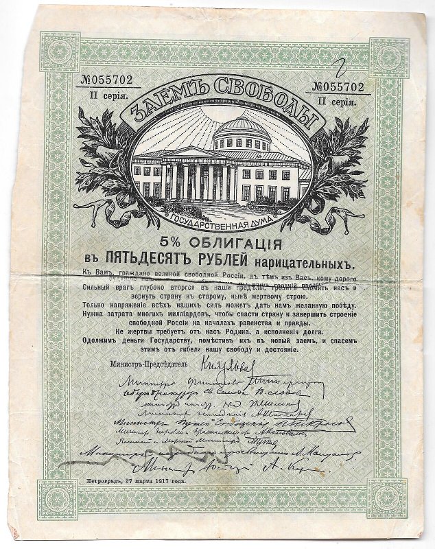 Облигация 50 рублей 1917 Заем Свободы Петроград