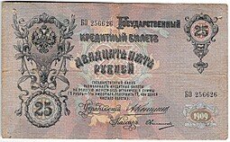 фото для Банкнота 25 Рублей 1909 Коншин Овчинников Аверс