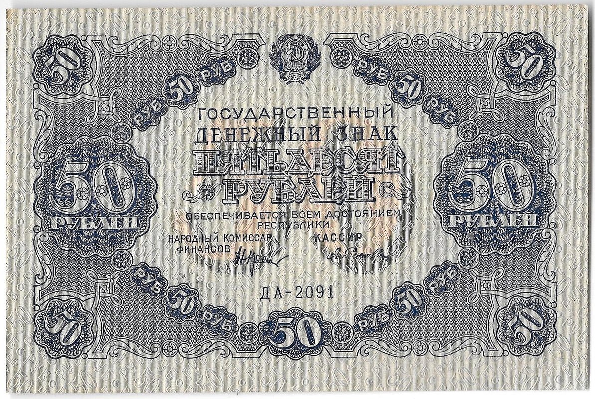 Банкнота 50 рублей 1922 Селляво