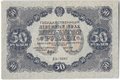 Банкнота 50 рублей 1922 Селляво