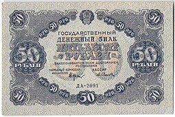 фото для Банкнота 50 рублей 1922 Селляво Аверс