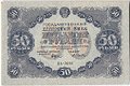Банкнота 50 рублей 1922 Селляво