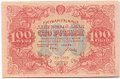 Банкнота 100 рублей 1922 Дюков