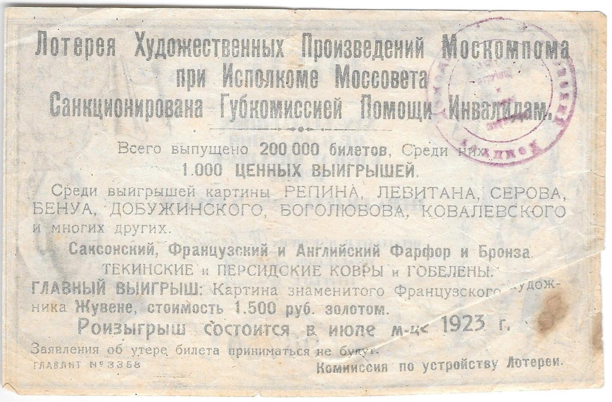 Лотерейный билет 5 рублей 1923 Лотерея Художественных произведений в пользу инвалидов войны
