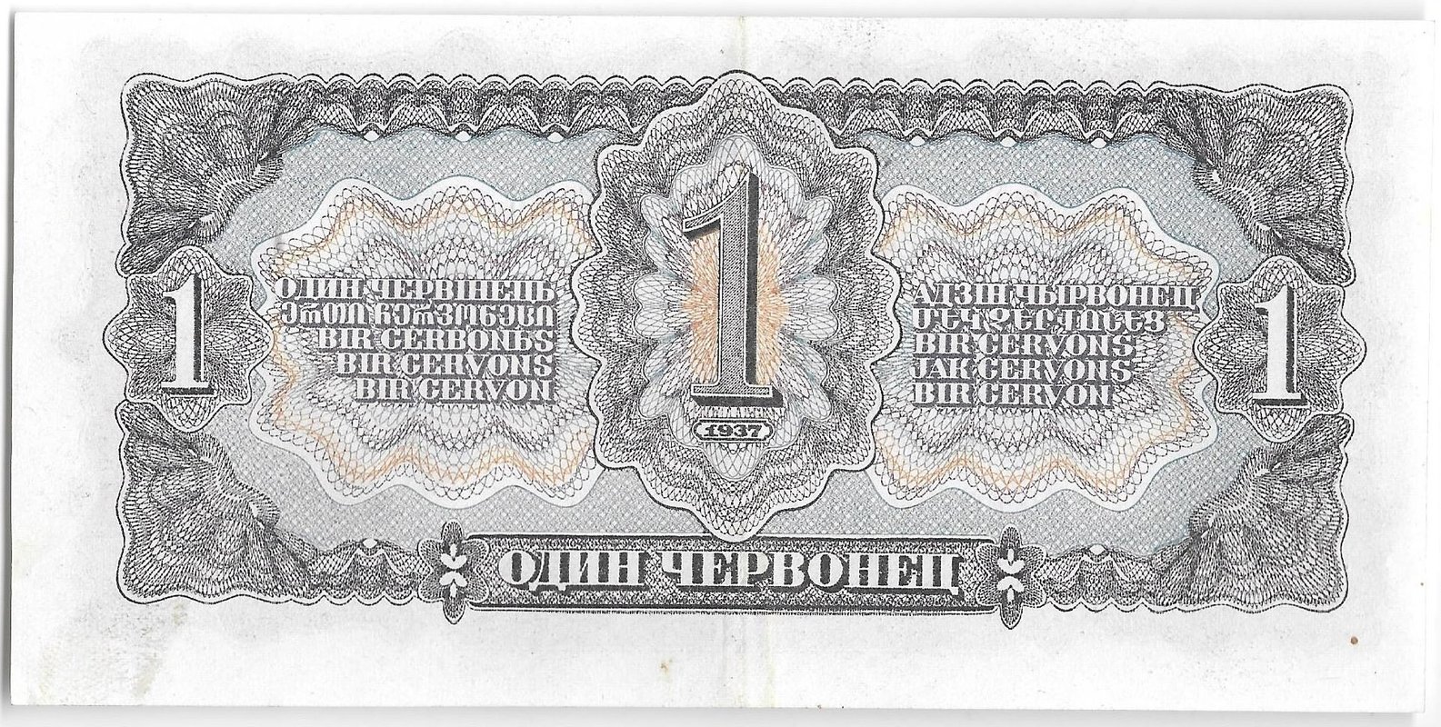 Банкнота 1 червонец 1937