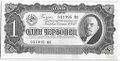 Банкнота 1 червонец 1937