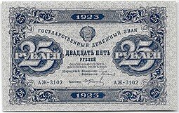 фото для Банкнота 25 рублей 1923 2 выпуск Фролов Аверс