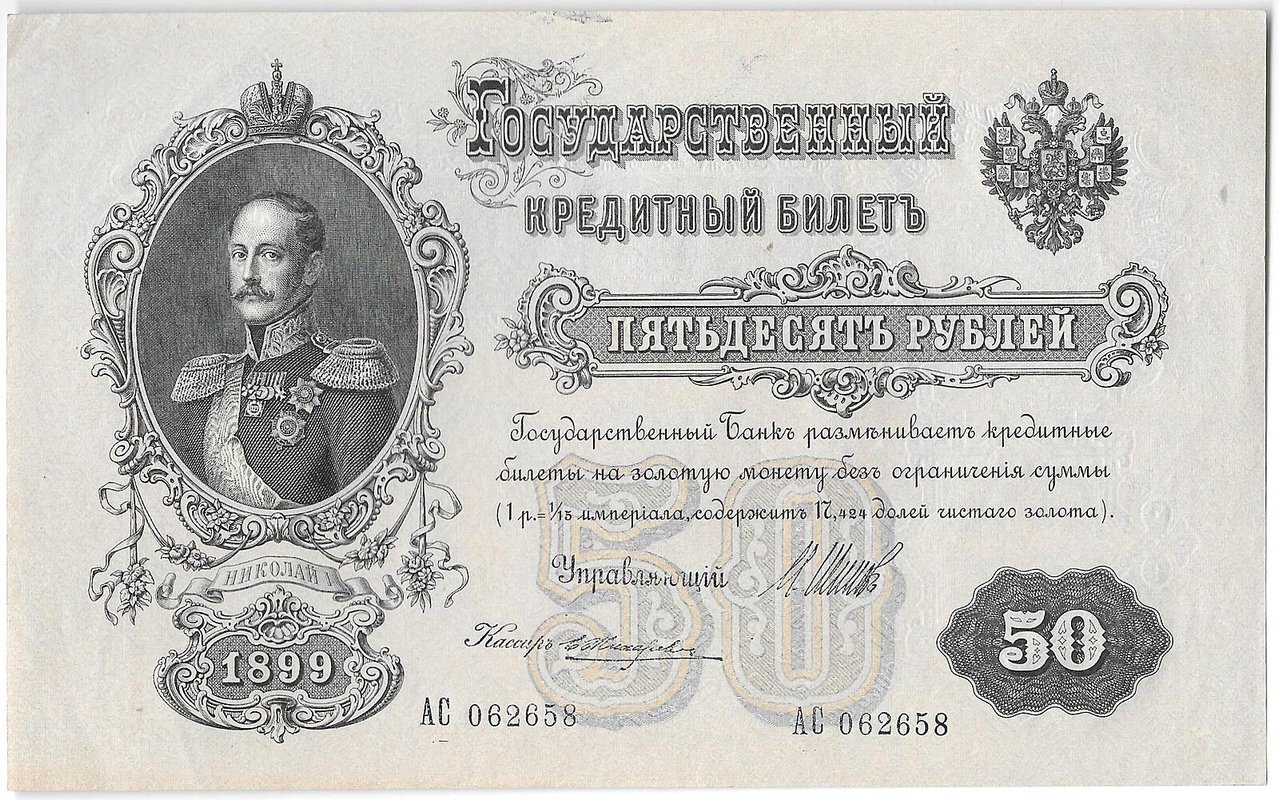Банкнота 50 рублей 1899 Шипов Жихарев