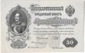 Банкнота 50 рублей 1899 Шипов Жихарев