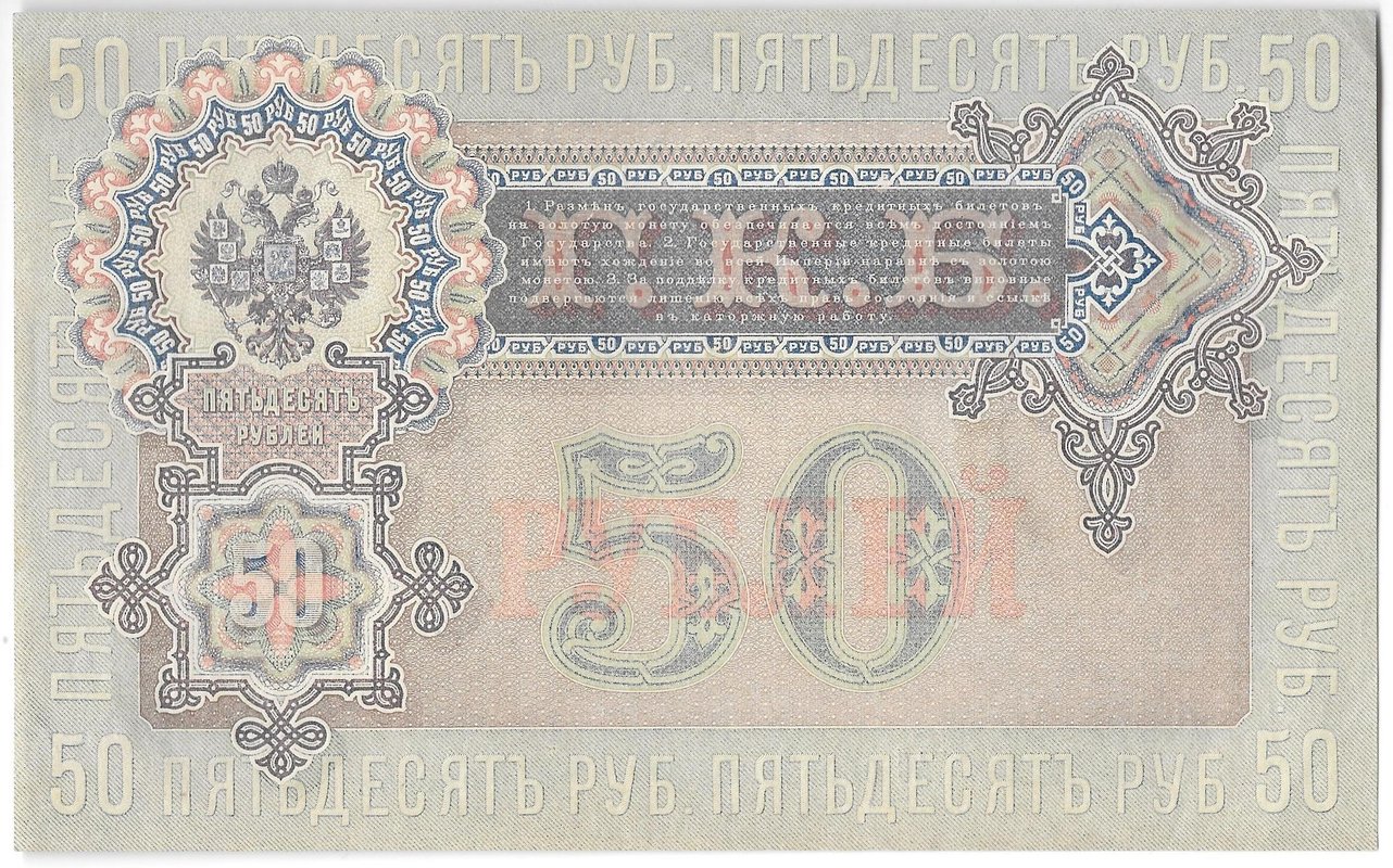 Банкнота 50 рублей 1899 Шипов Жихарев