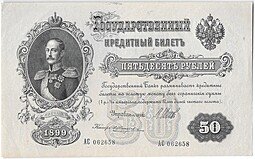 фото для Банкнота 50 рублей 1899 Шипов Жихарев Аверс