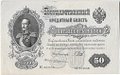Банкнота 50 рублей 1899 Шипов Жихарев
