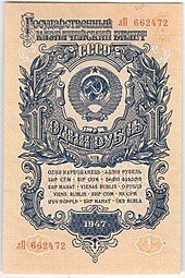 фото для Банкнота 1 рубль 1947 15 лент (1957) Аверс