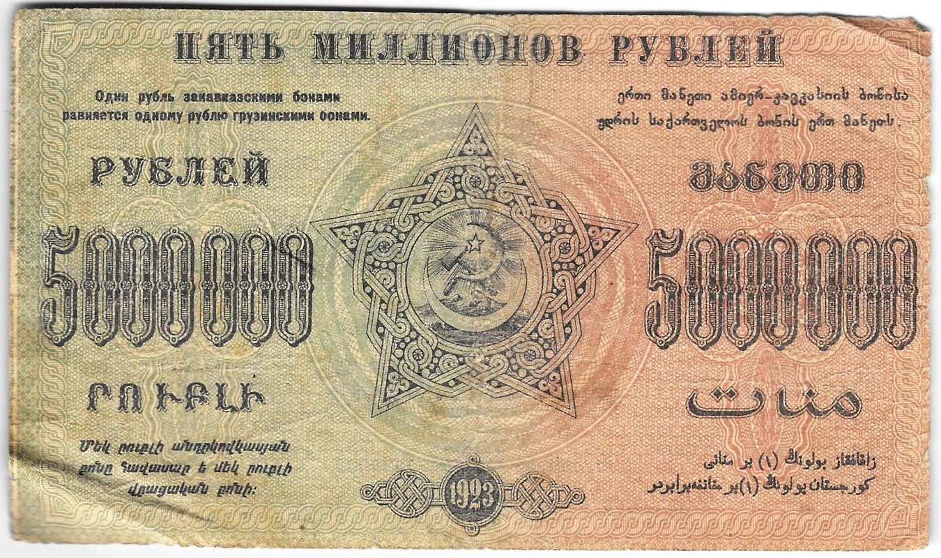 Банкнота 5000000 рублей 1923 Закавказье Федерация ССР ЗСФРС