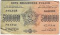 Банкнота 5000000 рублей 1923 Закавказье Федерация ССР ЗСФРС