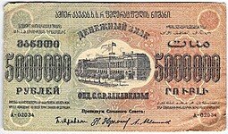 фото для Банкнота 5000000 рублей 1923 Закавказье Федерация ССР ЗСФРС Аверс