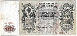 фото для Банкнота 500 рублей 1912 Шипов Родионов Аверс