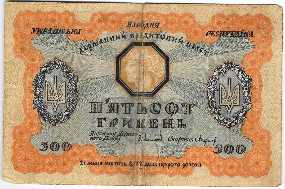 Банкнота 500 гривен 1918 Украинская Народная республика Украина