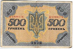 фото для Банкнота 500 гривен 1918 Украинская Народная республика Украина Аверс