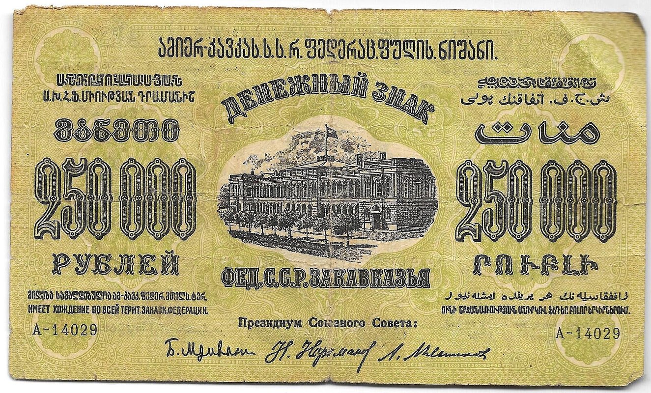 Банкнота 250000 Рублей 1923 Закавказье ЗСФСР Грузия