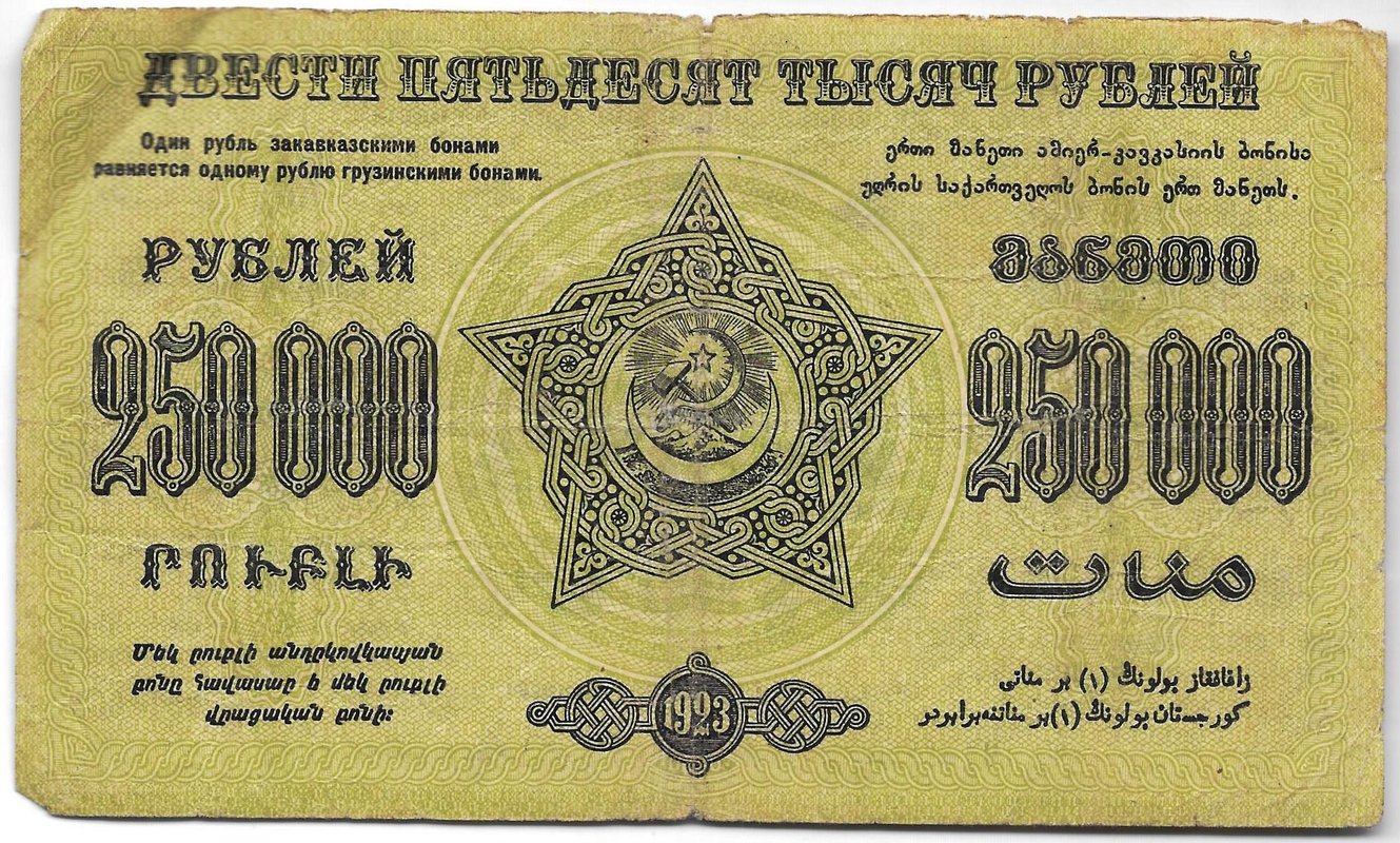 Банкнота 250000 Рублей 1923 Закавказье ЗСФСР Грузия