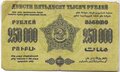 Банкнота 250000 Рублей 1923 Закавказье ЗСФСР Грузия