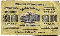 фото для Банкнота 250000 Рублей 1923 Закавказье ЗСФСР Грузия Аверс