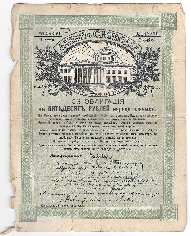 Облигация 50 рублей 1917 Заем Свободы Петроград