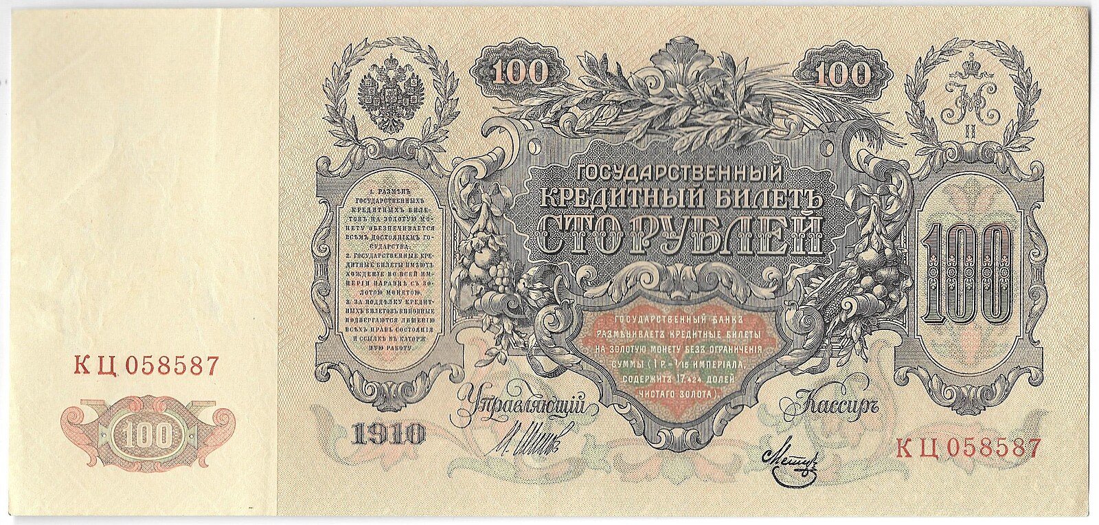 Банкнота 100 рублей 1910 Шипов Метц Советское правительство