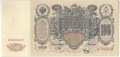 Банкнота 100 рублей 1910 Шипов Метц Советское правительство