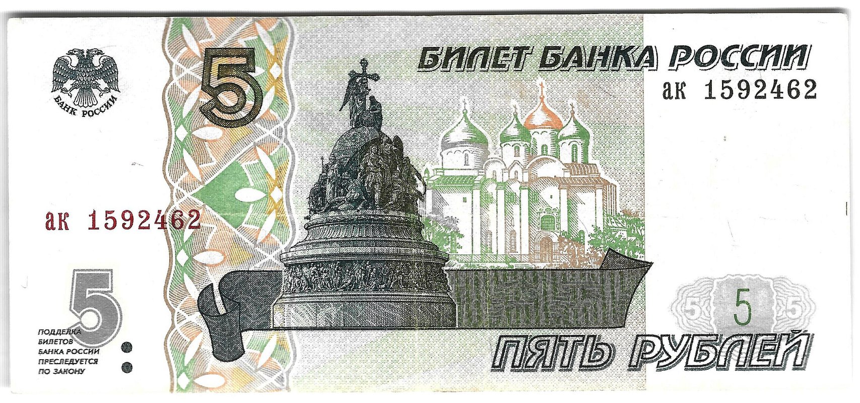 Банкнота 5 рублей 1997