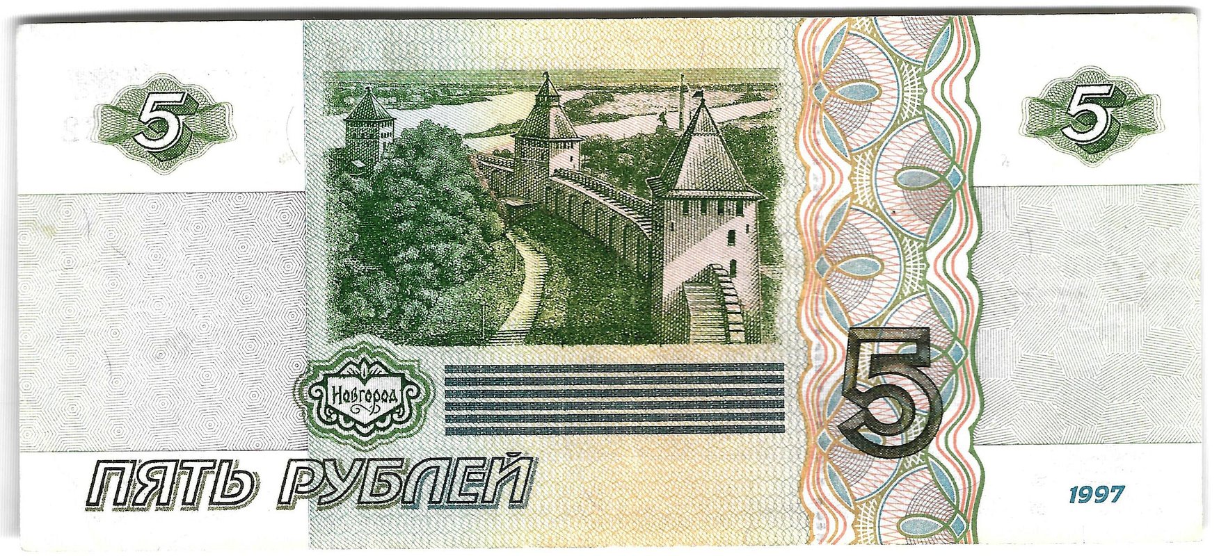 Банкнота 5 рублей 1997
