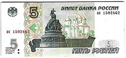 фото для Банкнота 5 рублей 1997 Аверс