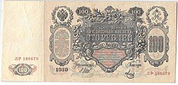 фото для Банкнота 100 рублей 1910 Шипов Метц Советское правительство Аверс